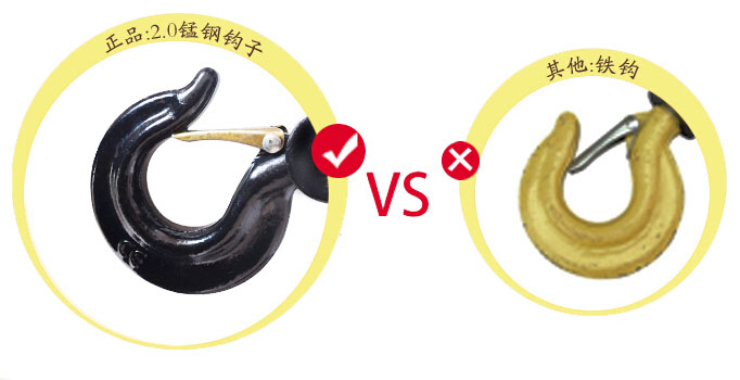 優劣手拉葫蘆吊鉤對比